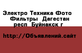 Электро-Техника Фото - Фильтры. Дагестан респ.,Буйнакск г.